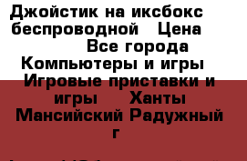 Джойстик на иксбокс 360 беспроводной › Цена ­ 2 200 - Все города Компьютеры и игры » Игровые приставки и игры   . Ханты-Мансийский,Радужный г.